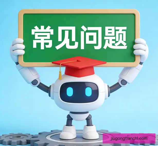 常见问题
